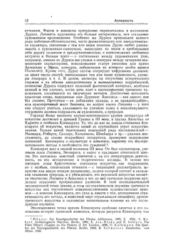 История европейского искусствознания. От Античности до конца XVIII века | Б.Р. Виппер