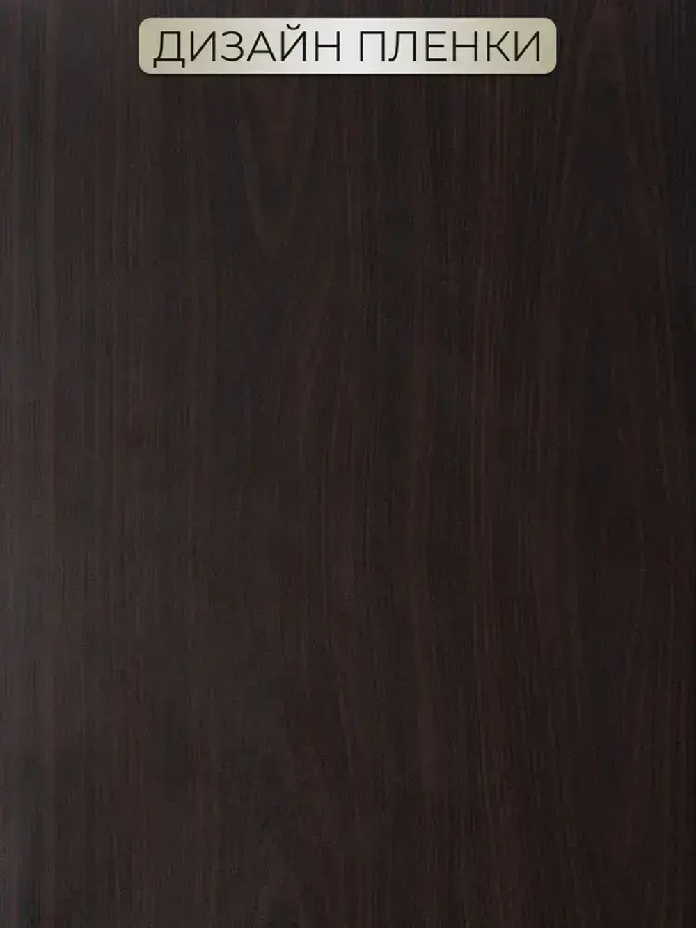 Самоклеящаяся пленка для мебели и кухни под дерево венге 0,45х2м