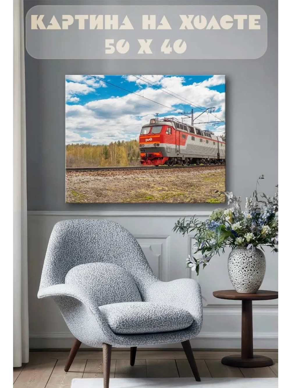 Картина на стену 40 X 50 Поезд
