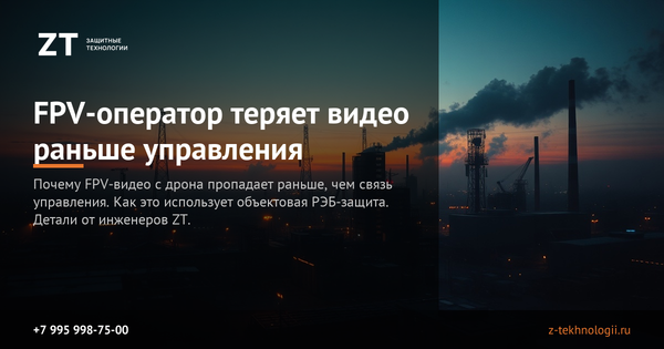 FPV-оператор теряет видео раньше управления FPV-оператор теряет видео раньше управления
