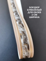 Бордюр для бумажный для обоев 2 см окантовка лента бежевый
