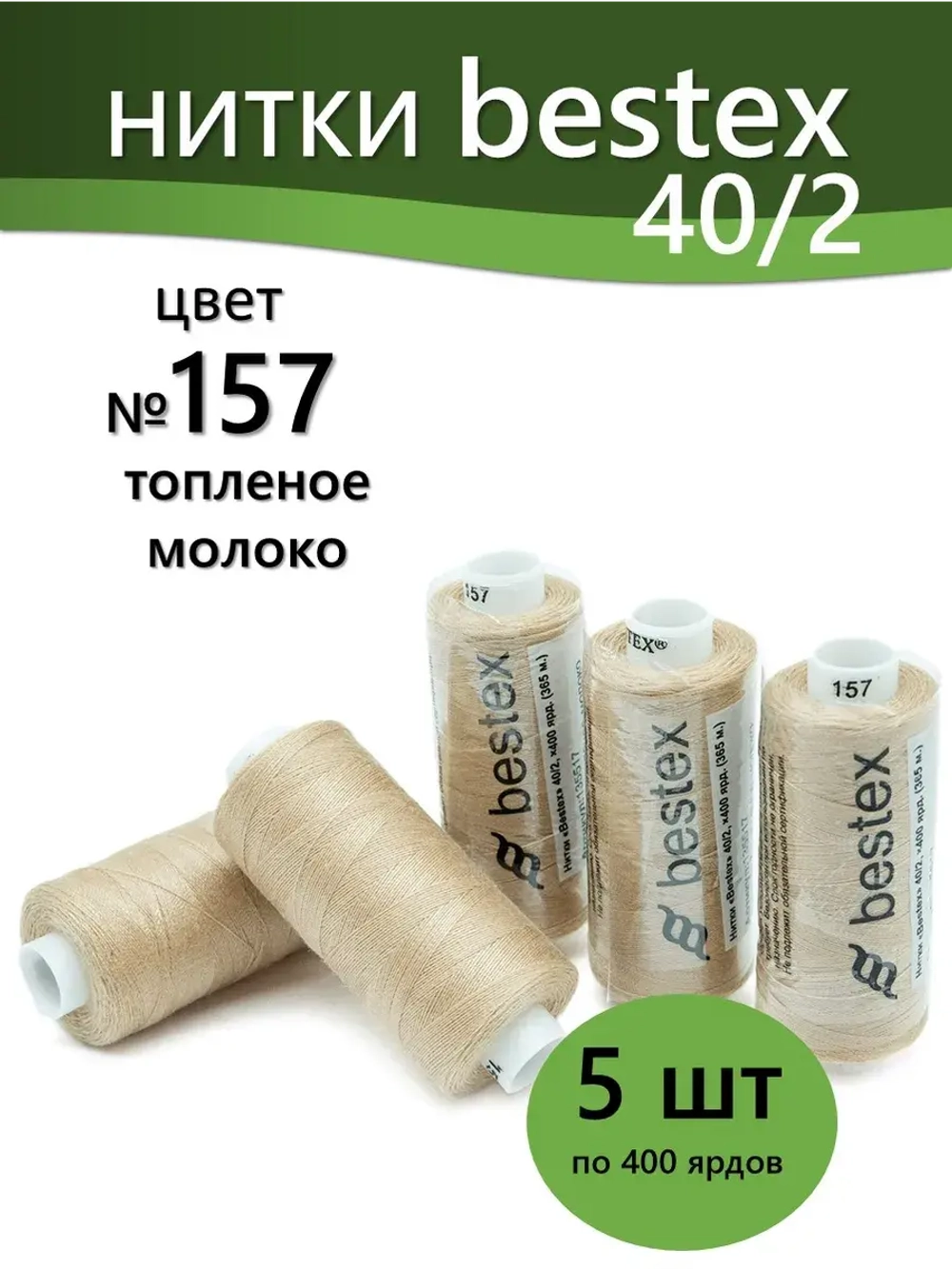 Нитки BESTEX для швейных машин и оверлока 40/2, упаковка 5 шт, цвет 157 топленое молоко