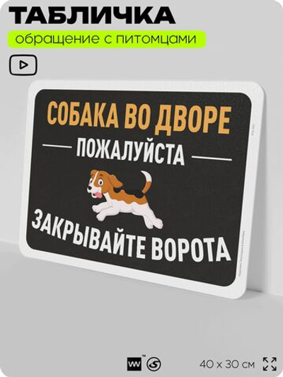 Табличка "Собака во дворе, закрывайте ворота" на дверь и забор, для двора, дома, подъезда, 40х30 см, Silver Plane x Айдентика Технолоджи