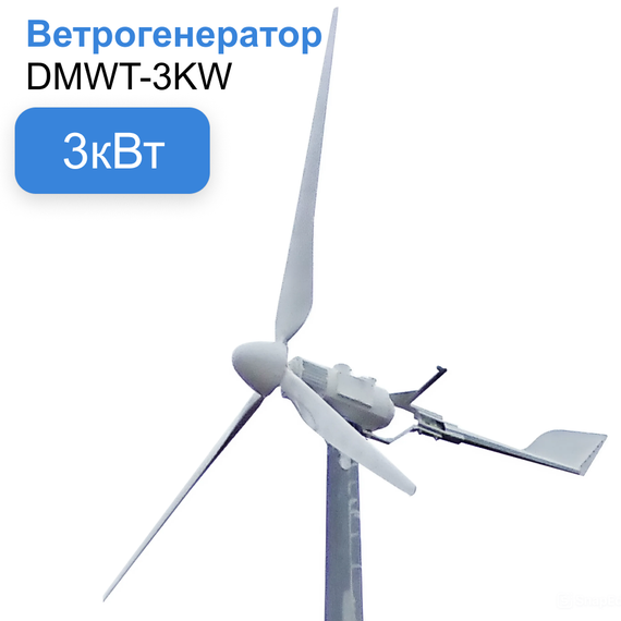 Горизонтальный ветрогенератор 3кВт YASHEL DMWT-3KW, фото №962285702