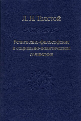 Религиозно-философские и социально-политические сочинения