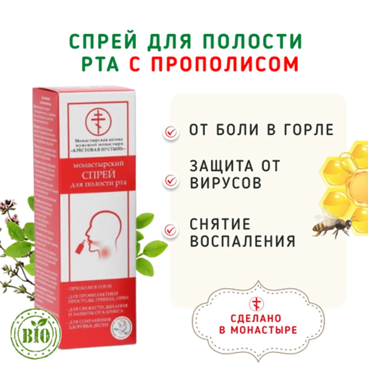 Фотография Спрей для полости рта с прополисом против вирусов/50 мл купить в магазине Афлора