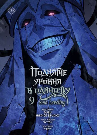 Манхва Поднятие уровня в одиночку. Solo Leveling. Том 9