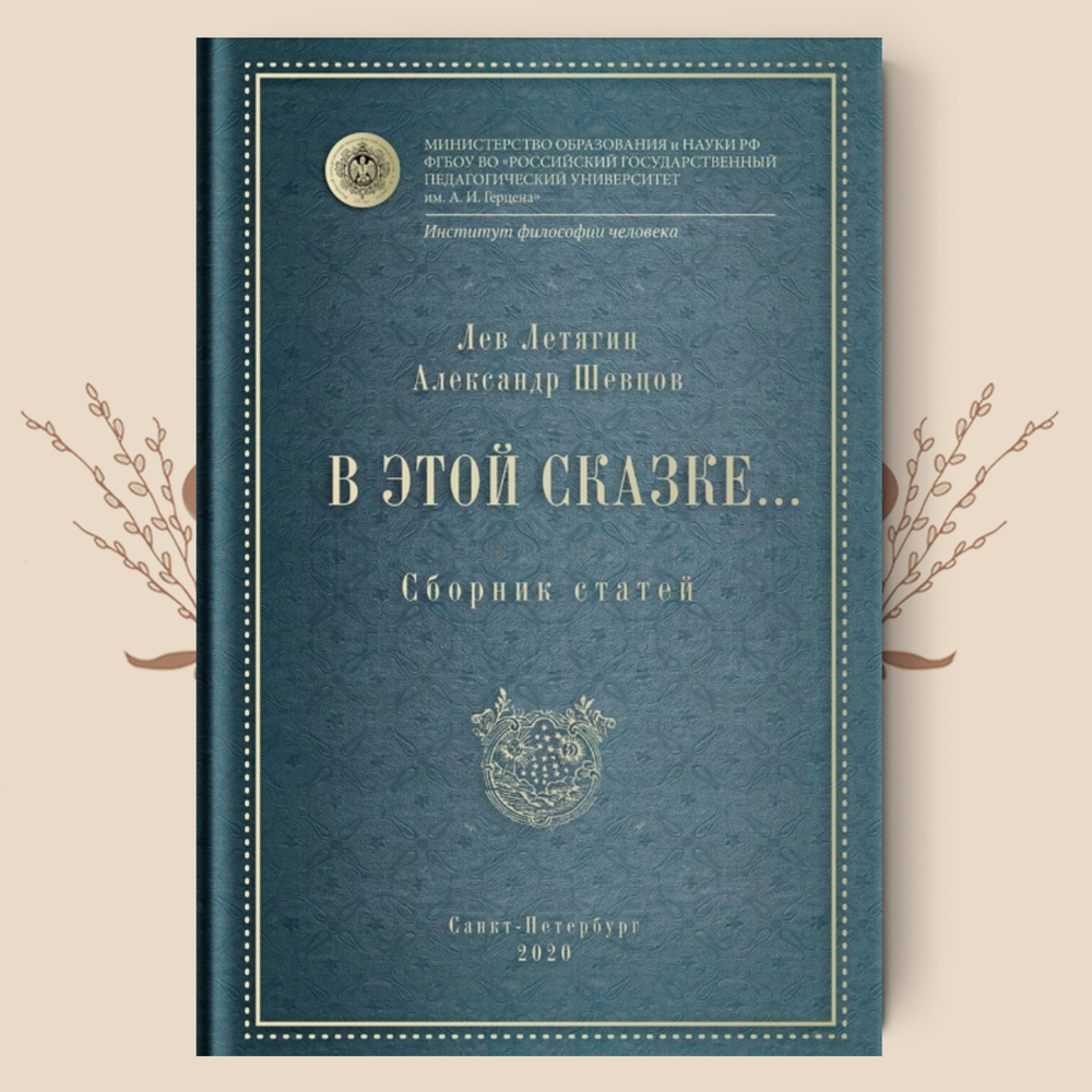 В этой сказке... Сборник статей. Лев Летягин, Александр Шевцов