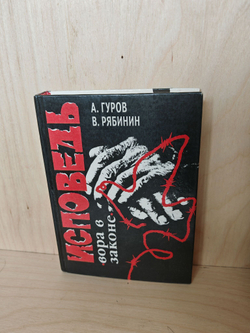 Исповедь вора в законе