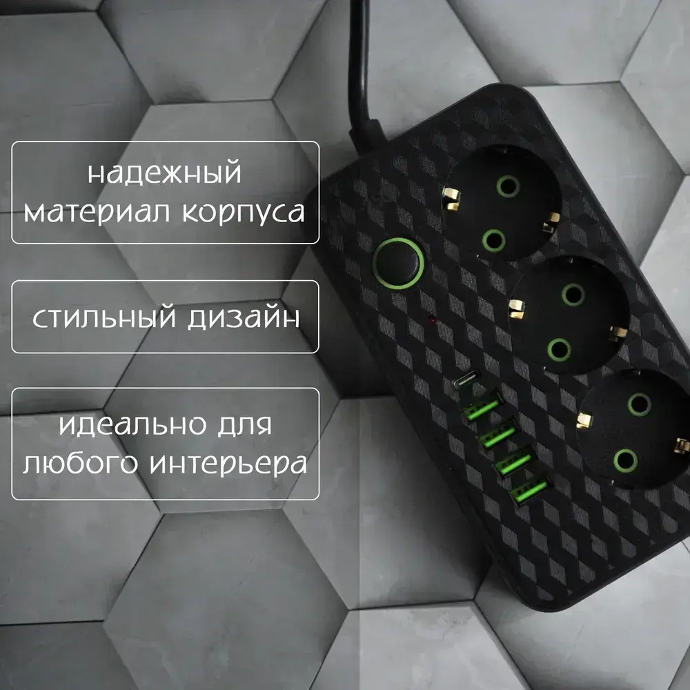 Сетевой фильтр с 2 USB-портами, 1 Type-C,3 розетки