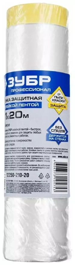 Защитная пленка с клейкой лентой Зубр ПРОФЕССИОНАЛ HDPE 10мкм 2,1х20м 12250-210-20