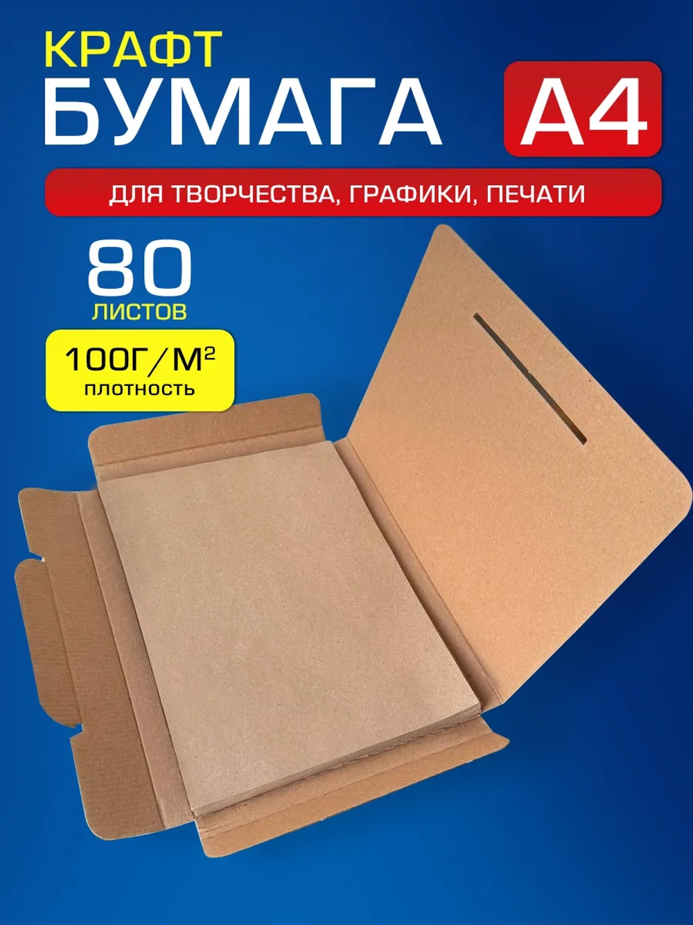 Крафтовая бумага А4 100 г/м2,80 листов.