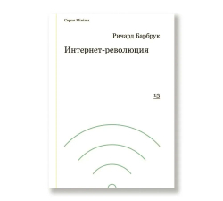 Интернет-революция
