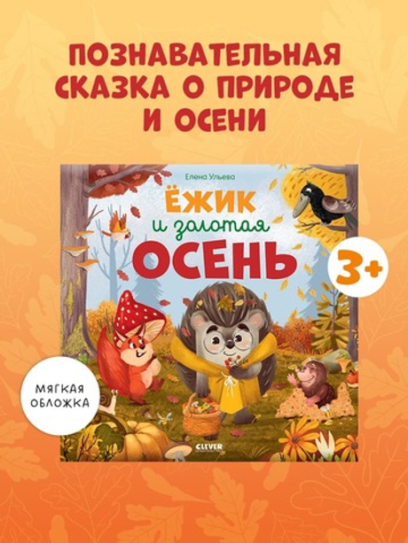 Книжки-картинки (мягкая обложка). Ёжик и золотая осень