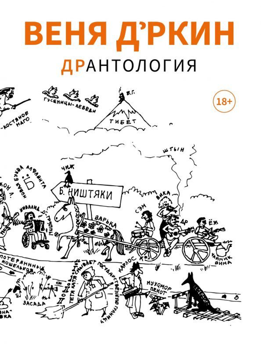 Веня Д'ркин: ДрАнтология