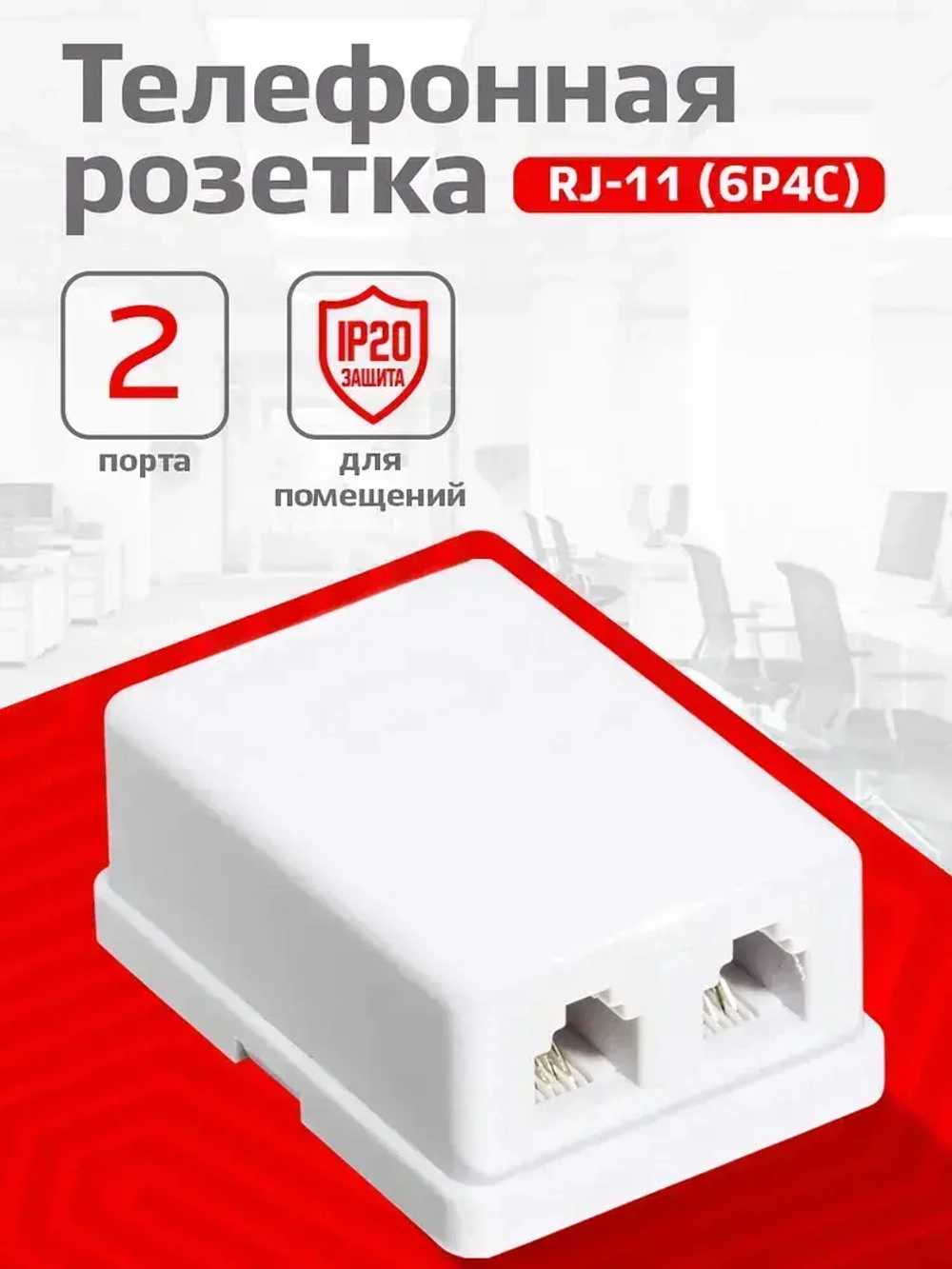 Розетка телефонная на 2 порта, RJ-11 (6p4c), внешняя накладная