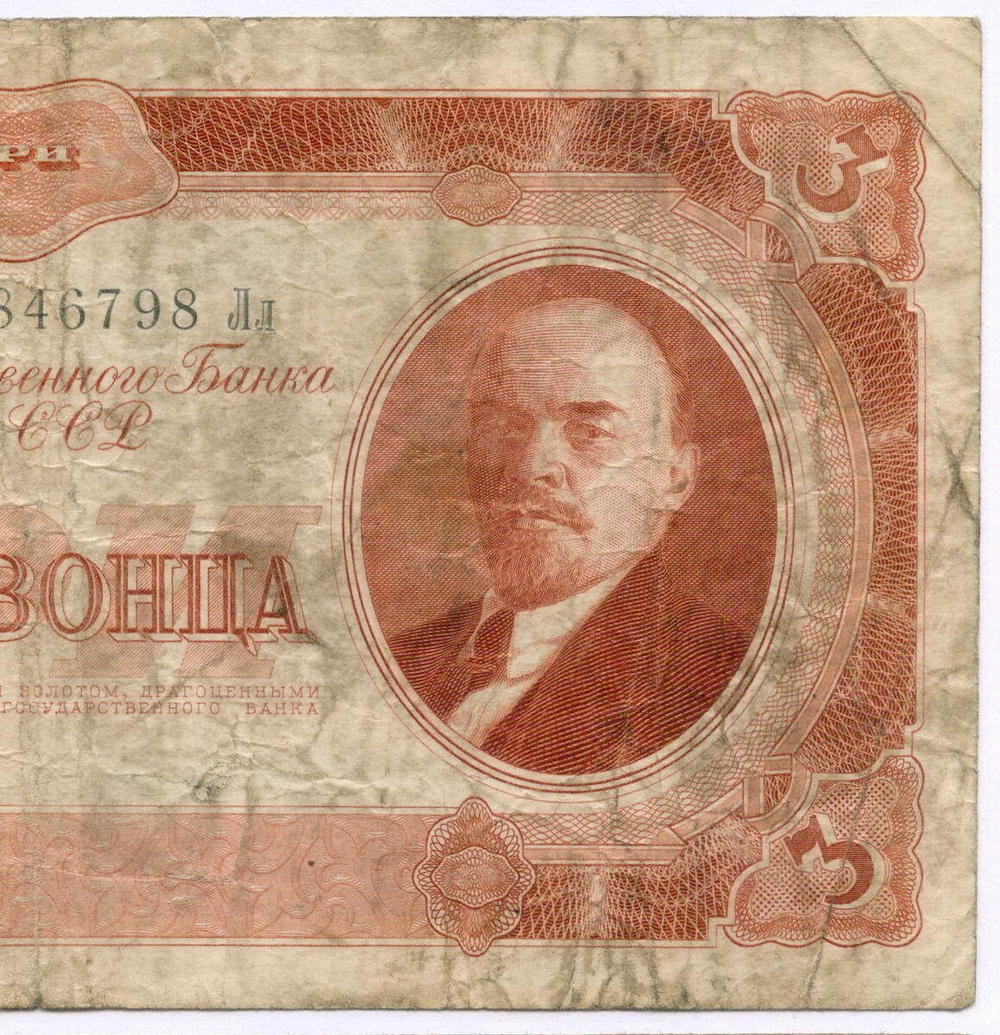 Билет Госбанка 3 червонца 1937 год 846798 Лл. VG