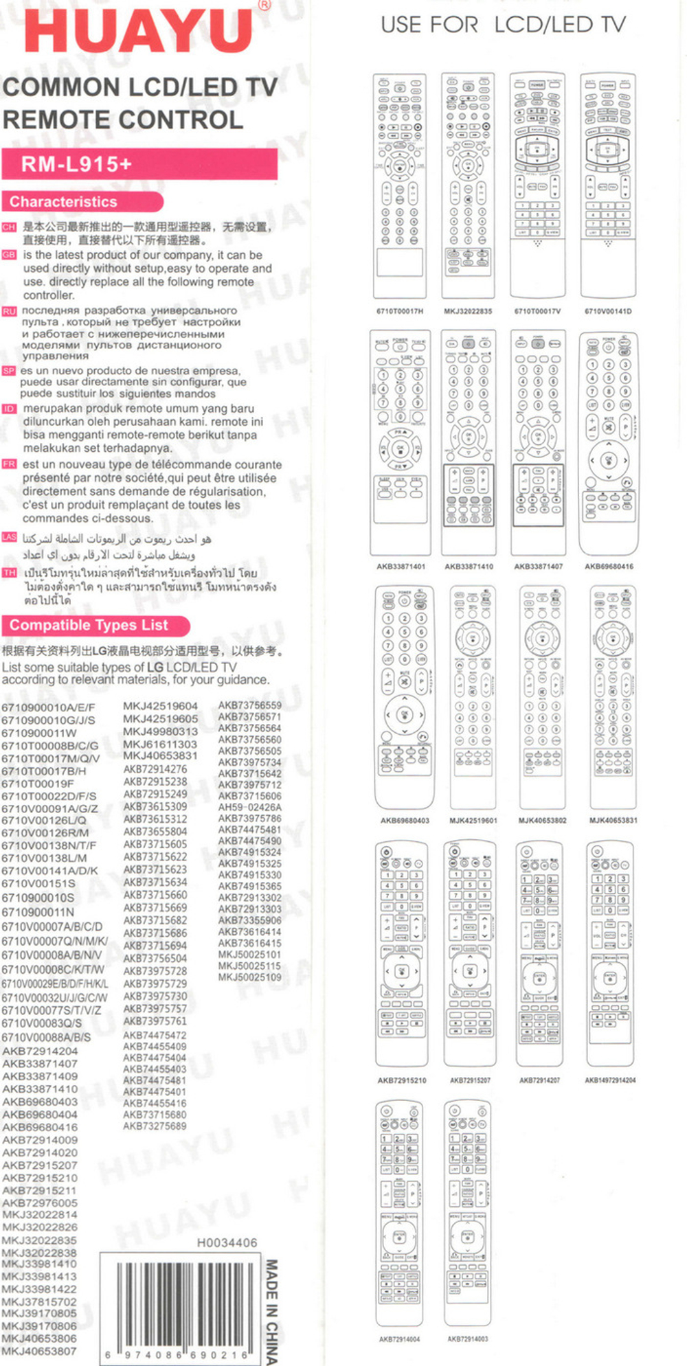 Пульт Универсальный RM-L915+