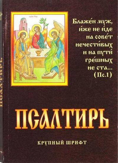 Псалтирь круп.шрифтом. корич/обл., мягкий (РодноеПепелище) -50% 20094390