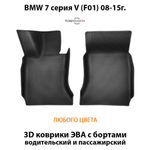 Передние автомобильные коврики ЭВА с бортами для BMW 7 серия V (F01) 08-15г.