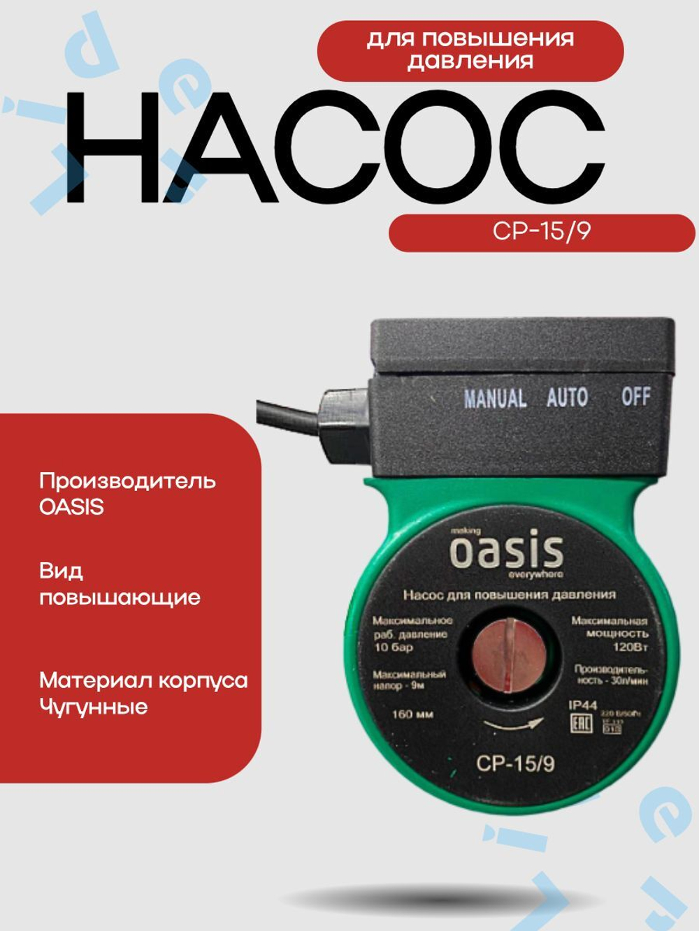 Насос для повышения давления CP-15/9 "Оasis