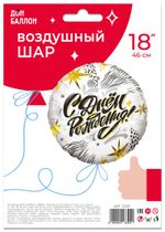 Шар (18''/46 см) Круг, С Днем Рождения! (модный стайл), 1 шт. в упак.