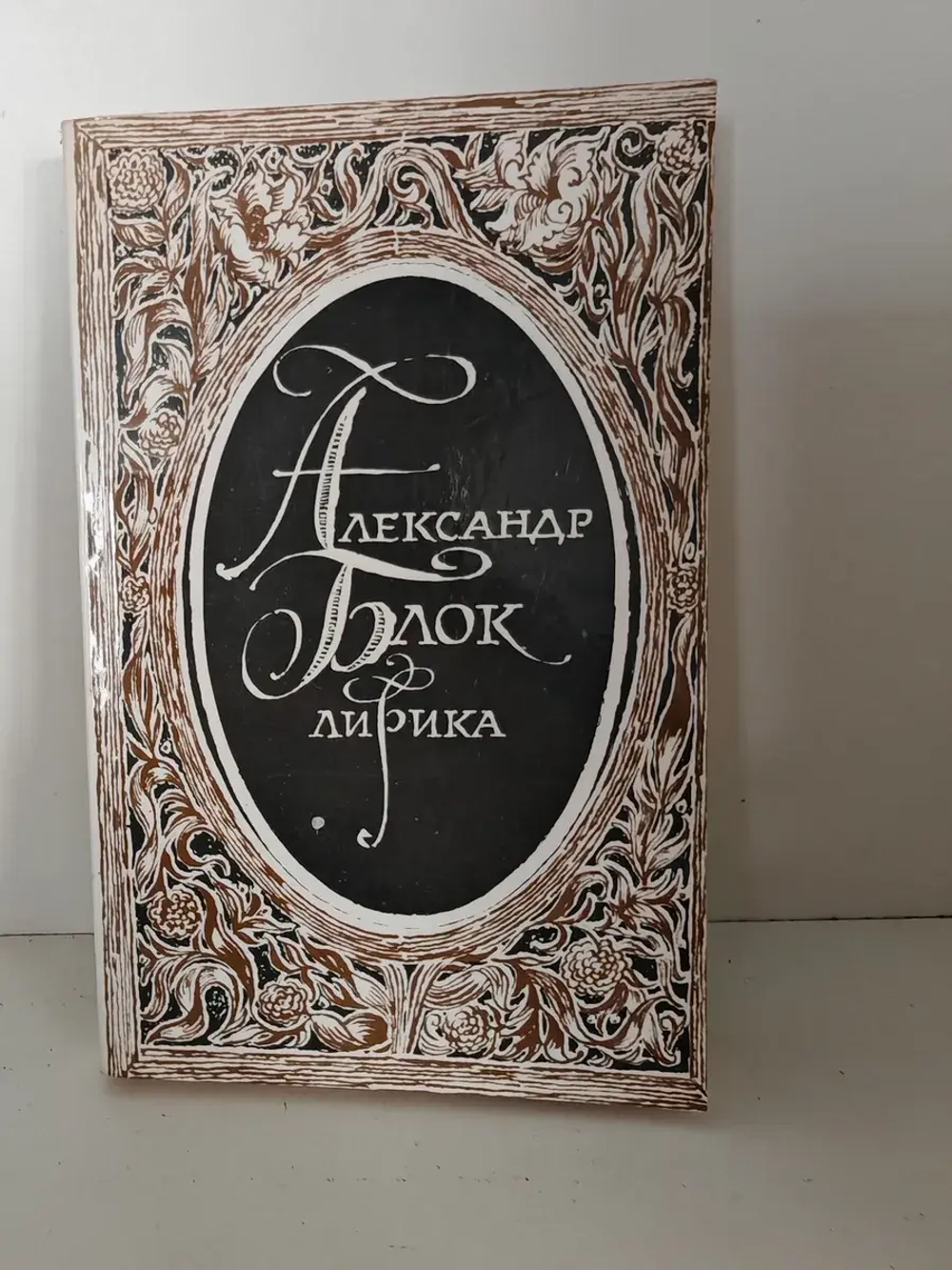 Александр Блок. Лирика