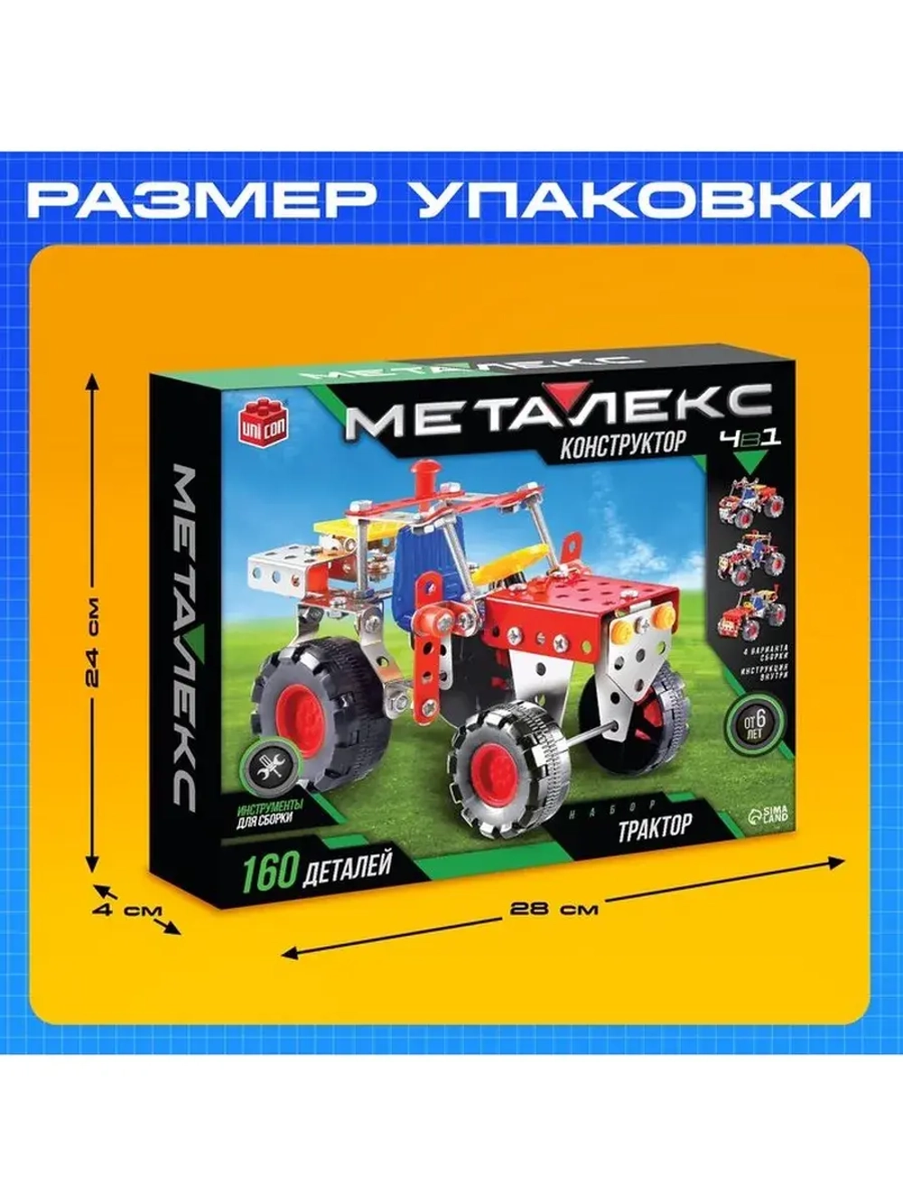 Конструктор металлический «Трактор», 4 варианта сборки, 160
