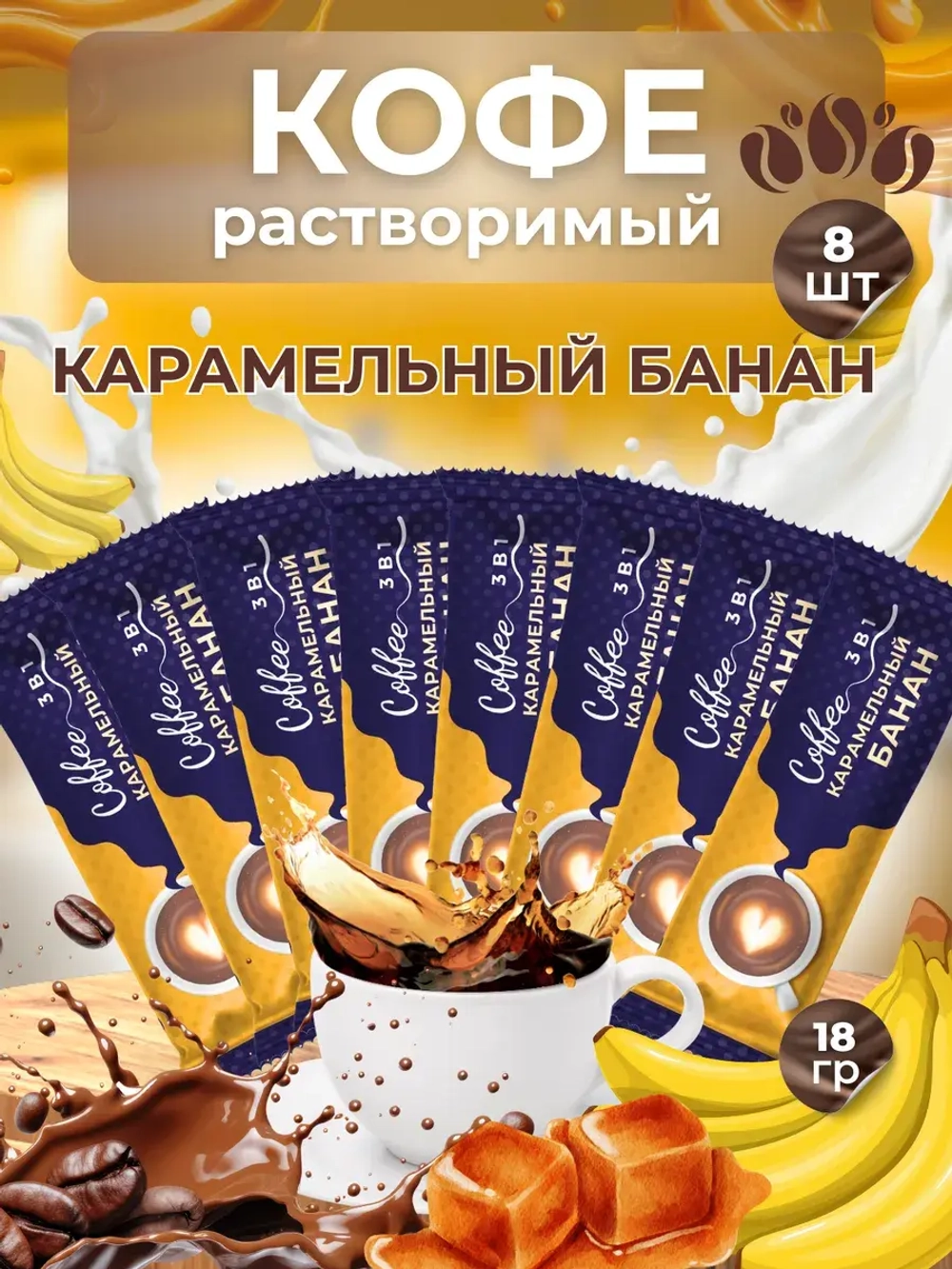 Кофе 3 в 1 в пакетиках 8шт по 18гр "Карамельный банан"