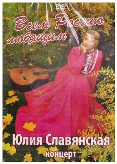 DVD-Всем Россию любящим. Концерт Юлии Славянской