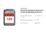 105 NG Acid Eso Кислотное беспенное средство на основе ортофосфорной кислоты . Канистра 5л.