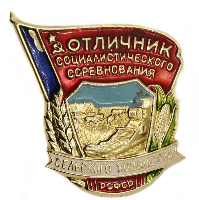 Знак Отличник Социалистического Соревнования Сельского Хозяйства, СССР, булавка