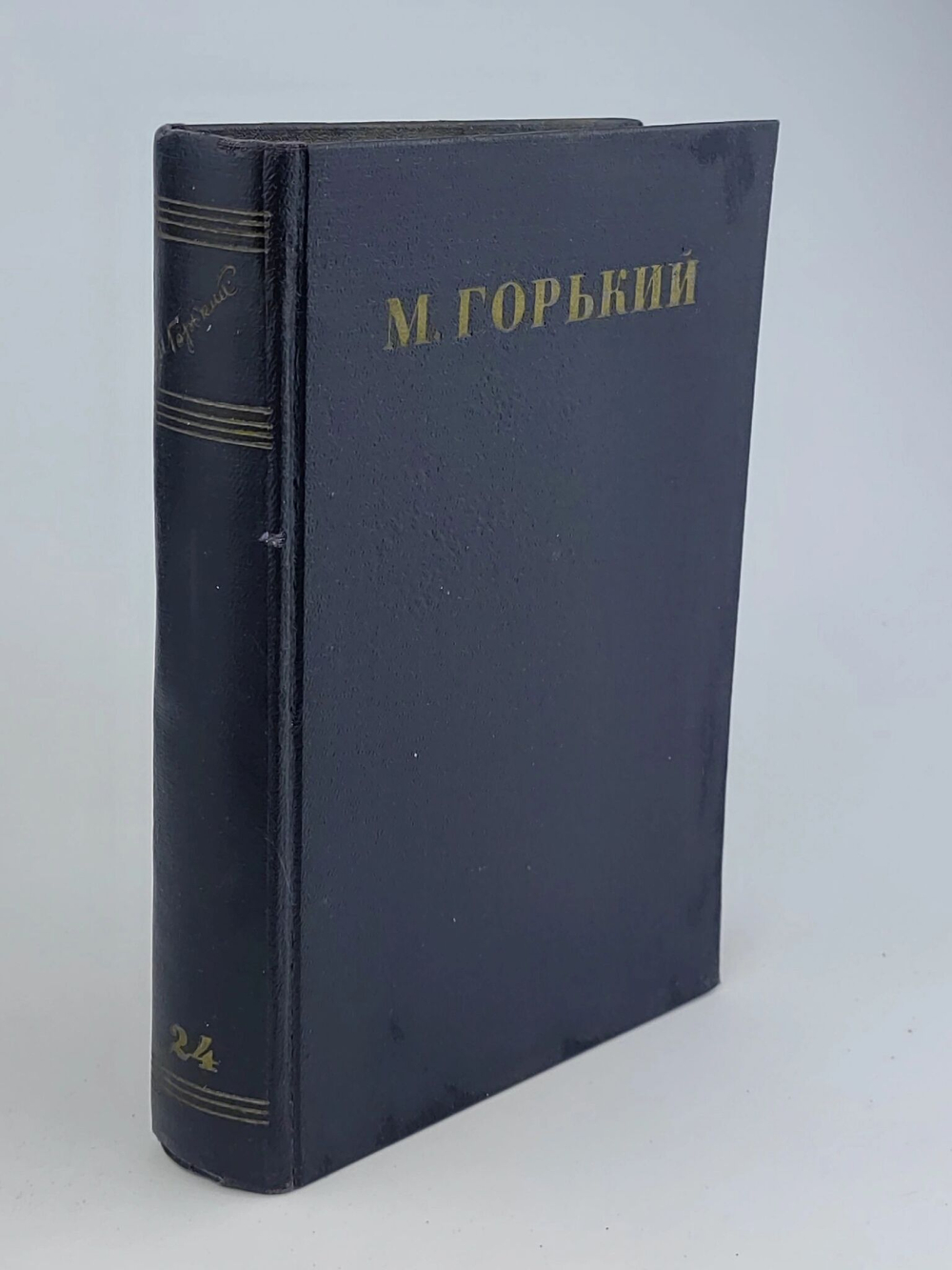 Максим Горький. Собрание сочинений в 30 томах. Том 24