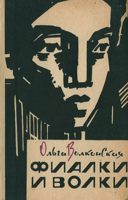 Фиалки и волки | Волконская Ольга Александровна