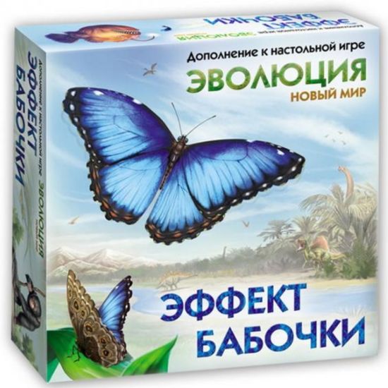 Настольная игра Эволюция: Новый мир. Эффект бабочки