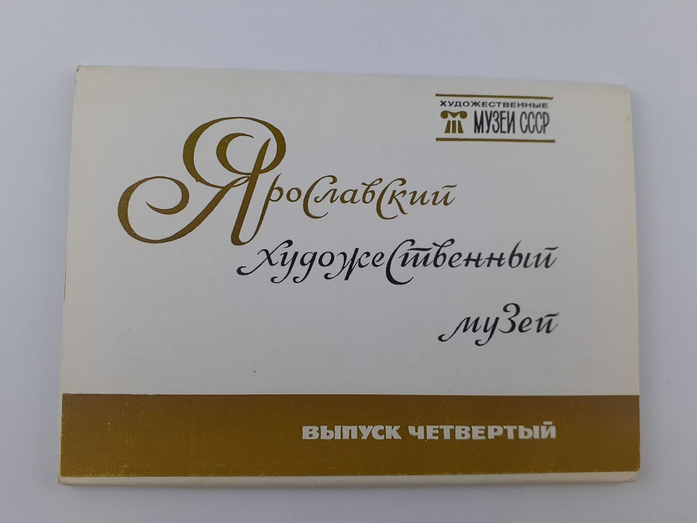 Набор открыток "Ярославский художественный музей. Выпуск 4" 16 шт. 1982 г.
