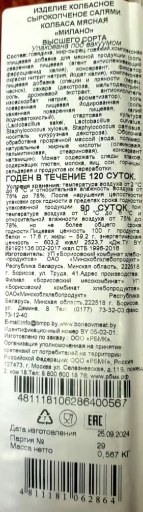 Салями сырокопченая &quot;Милано&quot; Борисовский МК