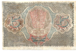 Расчетный знак 15 рублей 1919 год. РСФСР