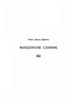Македонские славяне | И. Цвиич