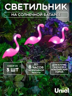 Светильник садовый на солнечной батарее Фламинго, 3 шт., белый свет.