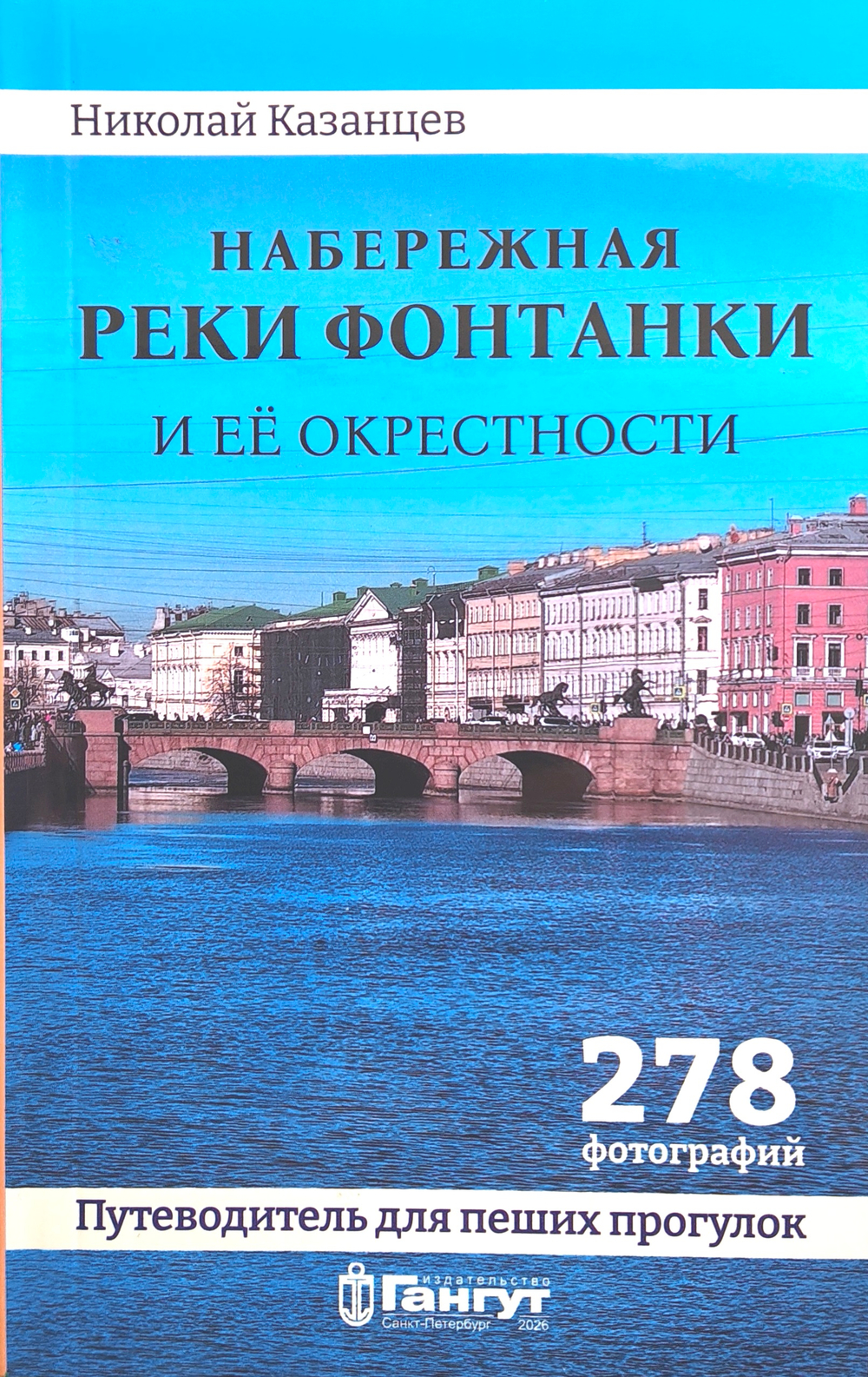 Набережная реки Фонтанки и ее окрестности