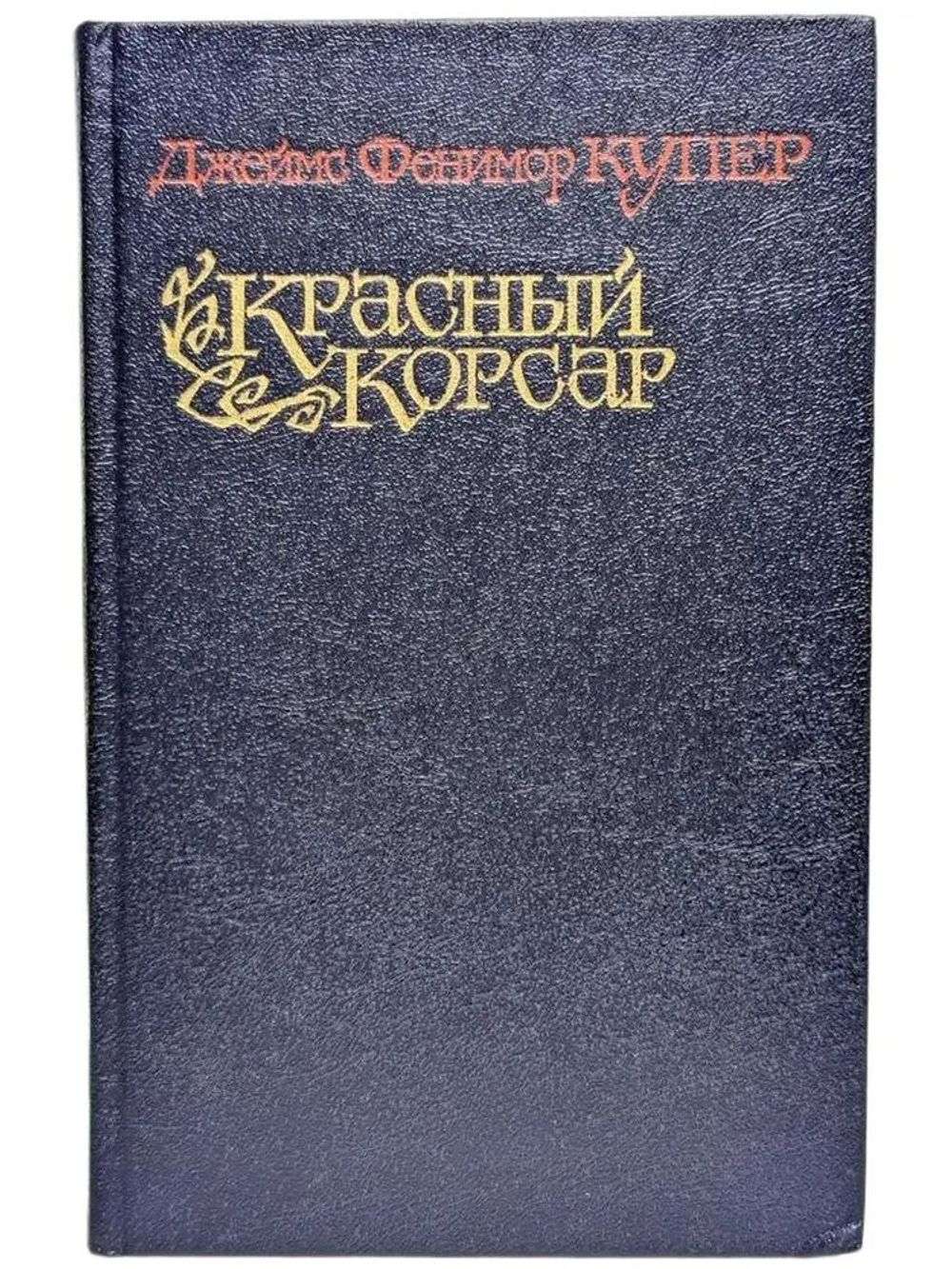 Красный корсар