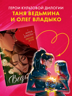 Фигурка "Таня и Владыко" по роману Анны Джейн "Восхитительная ведьма"
