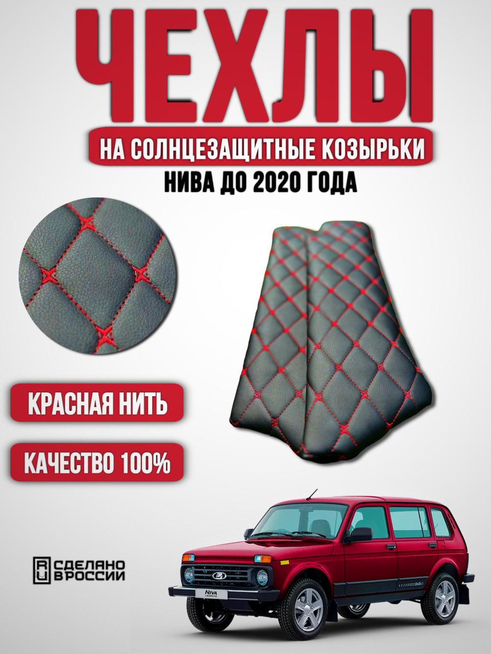 Чехлы на козырьки Нива (красная нить Бабочка)