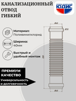 ОКГ-40 Отвод канализаци. гибкий  40  ОРИО Г. Г. (180шт)