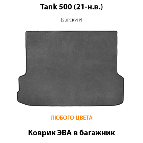 Коврик ЭВА в багажник авто для Tank 500 (21-н.в.)