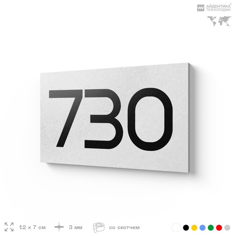 Номер на дверь 730, табличка на дверь для офиса, квартиры, кабинета, аудитории, склада, белая 120х70 мм, Айдентика Технолоджи