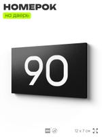 Табличка с номером 90 на дверь квартиры, для офиса, кабинета, аудитории, склада, черная 120х70 мм, Айдентика Технолоджи