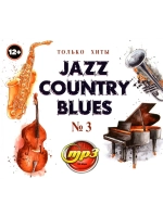 Jazz, Country, Blues Только хиты - выпуск 3 (MP3 Флешка)