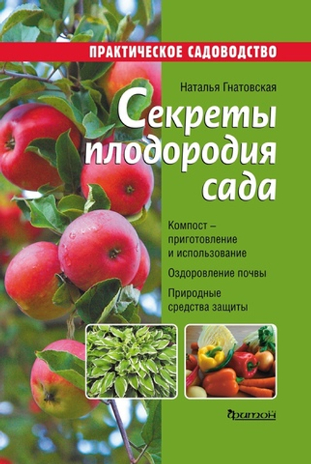 Секреты плодородия сада